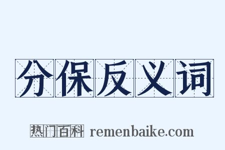 分保反义词是什么意思的图片